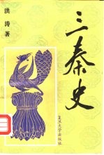 三秦史