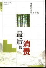 最后的消费 文明的自毁与补救