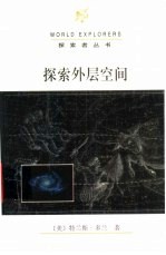 探索外层空间