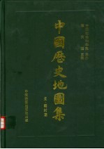 中国历史地图集 精装本 第7册 元 明时期