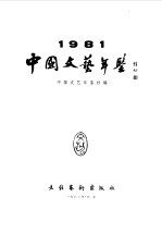 中国文艺年鉴 1981
