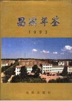 昌图年鉴 1993