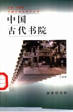 中国古代书院