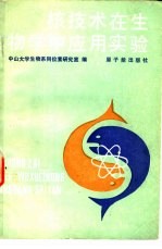 核技术在生物学中应用实验