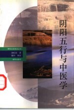 阴阳五行与中医学