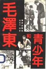 毛泽东和青少年