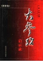 大参考启示录 国事卷