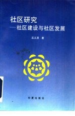 社区研究 社区建设与社区发展