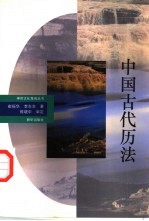 中国古代历法