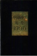 中国历史学年鉴 1990