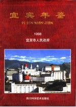 宜宾年鉴 1998