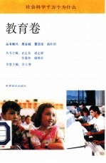 社会科学千万个为什么 教育卷