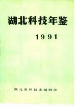 湖北科技年鉴 1991