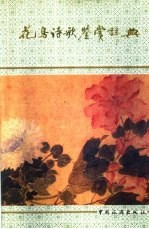 花鸟诗歌鉴赏辞典