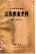 山东教案史料