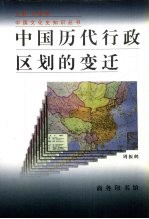 中国历代行政区划的变迁