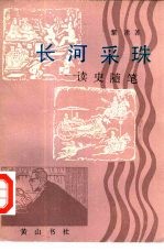长河采珠 读史随笔