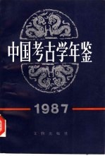 中国考古学年鉴 1987