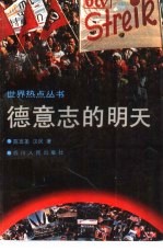 德意志的明天 “欧洲的德国”还是“德国的欧洲”?