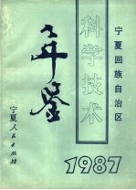 宁夏回族自治区科学技术年鉴 1987