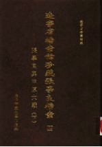 辽宁省档案馆珍藏张学良档案四-张学良与中原大战 下