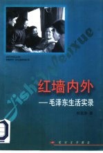红墙内外 毛泽东生活实录