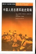 中国人民志愿军战史简编
