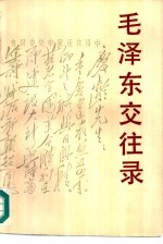 毛泽东交往录