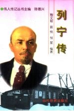 列宁传 精装
