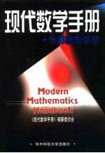 现代数学手册 计算机数学卷