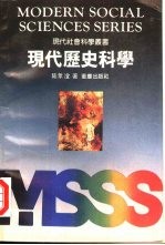 现代历史科学
