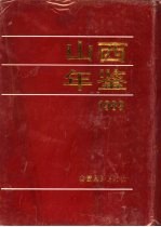 山西年鉴 1989