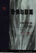 恐惧与颤栗