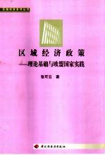 区域经济政策 理论基础与欧盟国家实践
