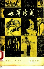世界珍闻