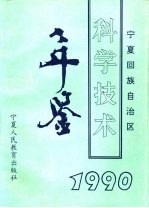 宁夏回族自治区科学技术年鉴 1990
