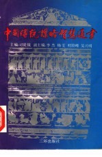 中国传统谋略智慧通书