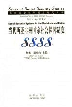当代西亚非洲国家社会保障制度