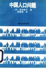 中国人口问题