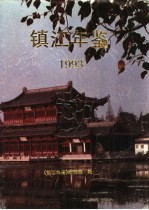 镇江年鉴 1993