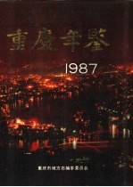 重庆年鉴 1987