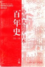 中国人留学日本百年史 1896-1996