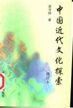 中国近代文化探索
