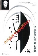 作为焦虑和平静的宗教 论精神的比较现象学