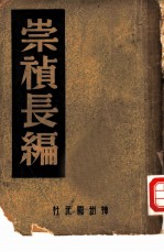 崇祯长编