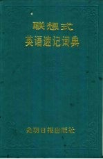 联想式英语速记词典