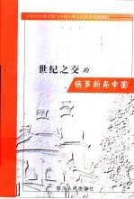 世纪之交的俄罗斯与中国