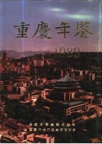 重庆年鉴 1989