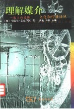 理解媒介 论人的延伸