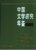 中国文学研究年鉴 1986